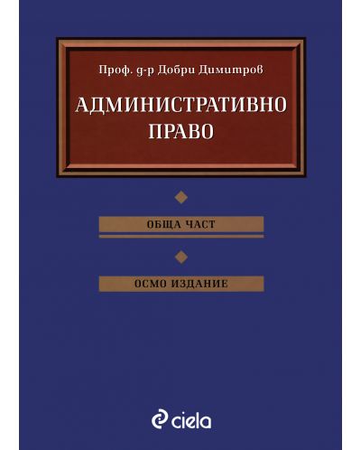 Административно право: Обща част (Осмо преработено и допълнено издание) - 1