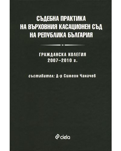 Съдебна практика на Върховния касационен съд на Република България: Гражданска колегия 2007 - 2010 г. - 1