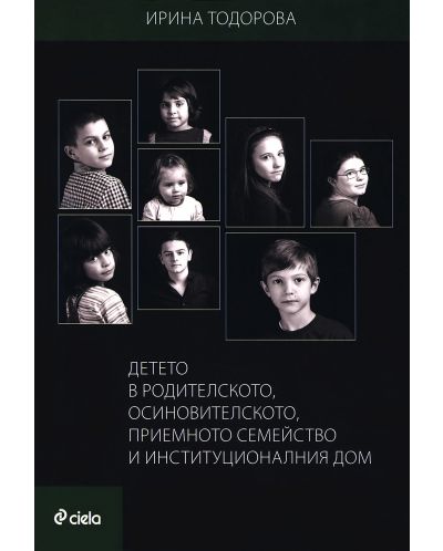 Детето в родителското, осиновителското, приемното семейство и институционалния дом