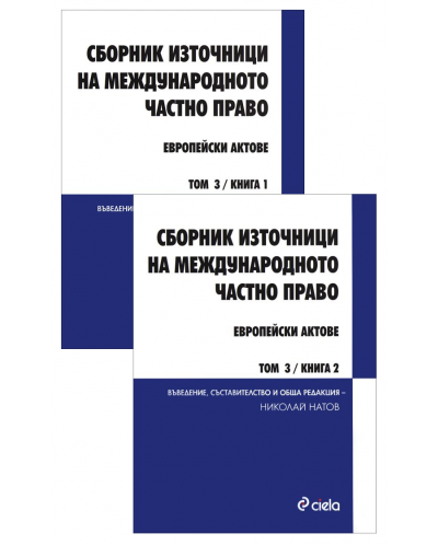 Сборник източници на международното частно право - том 3, книга 1 и 2: Европейски актове (комплект) - 1