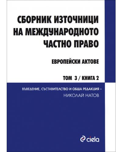 Сборник източници на международното частно право - том 3, книга 1 и 2: Европейски актове (комплект) - 3