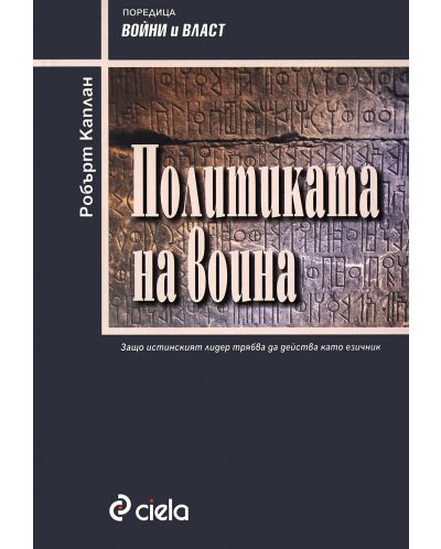 Политиката на война