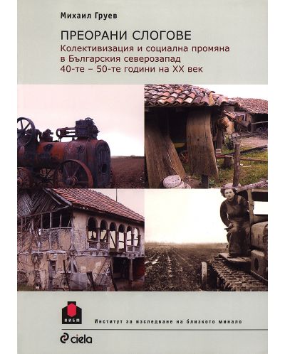 Преорани слогове: Колективизация и социална промяна в Българския северозапад 40-те - 50-те години на ХХ век - 1
