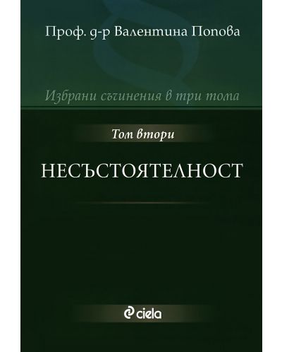 Избрани съчинения в три тома - том 2: Несъстоятелност