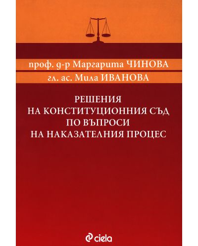 Решения на конституционния съд по въпросите на наказателния процес - 1