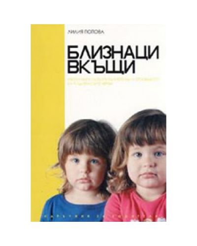 Близнаци вкъщи