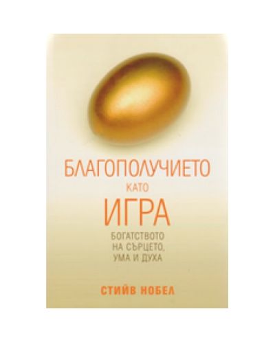 Благополучието като игра