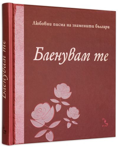 Бленувам те. Любовни писма на знаменити българи