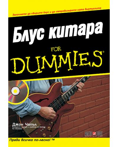Блус Китара For Dummies - 1