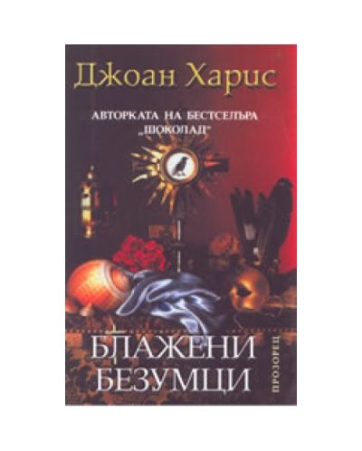 Блажени безумци
