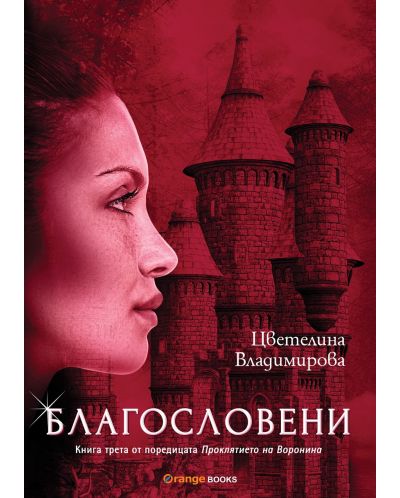 Благословени (Проклятието на Воронина 3) - старо издание