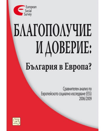 Благополучие и доверие: България в Европа? - 1