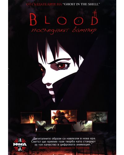 Blood: Последният Вампир (DVD) - 1