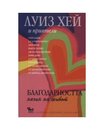 Благодарността - начин на живот