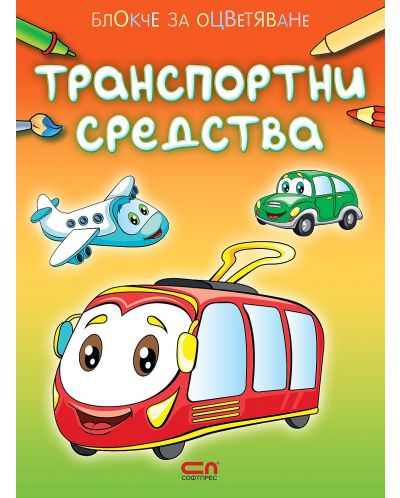 Блокче за оцветяване: Транспортни средства - 1