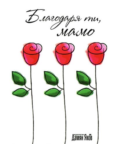 Благодаря ти, мамо (твърда корица)