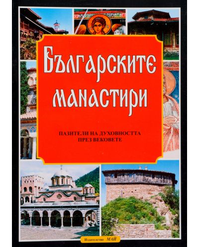 Българските манастири - пазители на духовността през вековете - 1