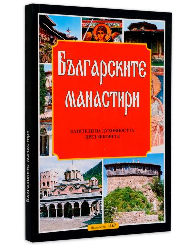 Българските манастири - пазители на духовността през вековете - 2
