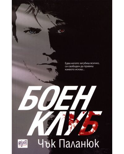 Боен клуб - Старо издание