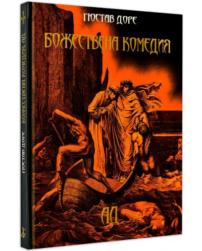 Божествена комедия. Ад (твърда корица)