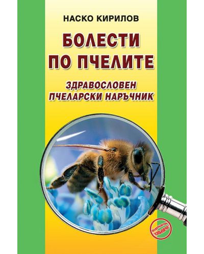 Болести по пчелите. Здравословен пчеларски наръчник - 1