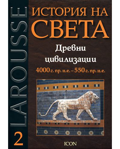 Древни цивилизации 4000 г. пр. н.е. - 550 г. пр. н. е. (Larousse - История на света 2) - 1