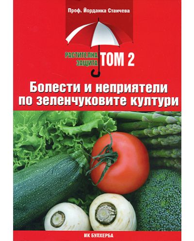 Болести и неприятели по зеленчуковите култури (Растителна защита 2) - 1