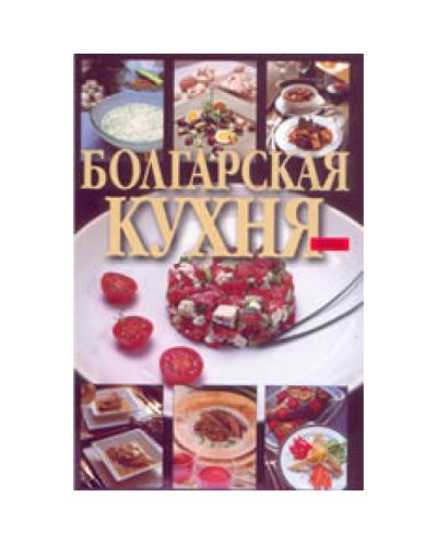 Болгарская кухня - 1
