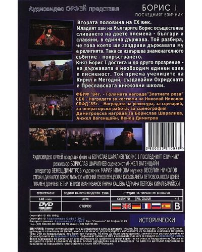 Борис I (DVD)  - 2