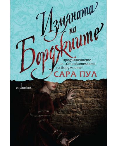 Измяната на Борджиите