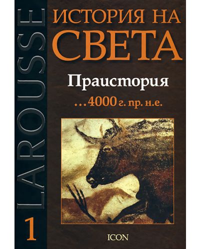 Праистория - 4000 г. пр. н.е. (Larousse - История на света 1) - 1