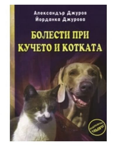 Болести при кучето и котката - 1