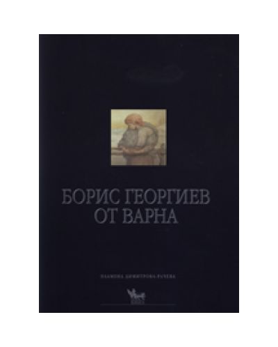 Борис Георгиев от Варна (твърди корици)