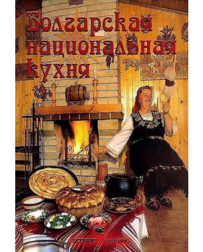 Болгарская национальная кухня (твърди корици) - 1