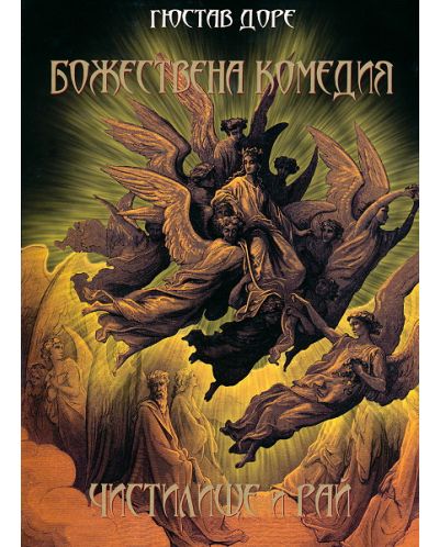 Божествена комедия: Чистилище и Рай (твърдa корицa)