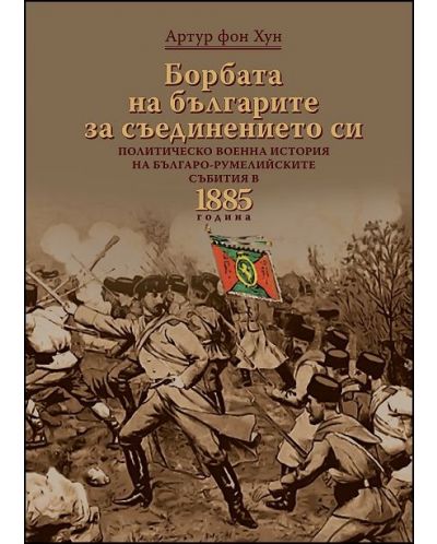 Борбата на българите за съединението си - 1