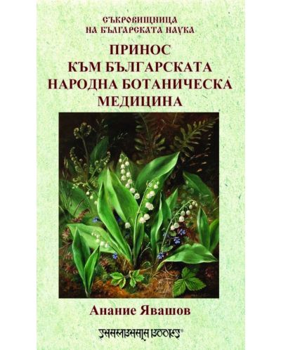 Принос към българската народна ботаническа медицина - 1