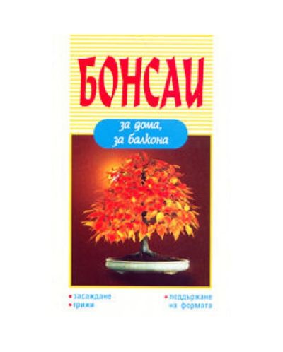 Бонсаи