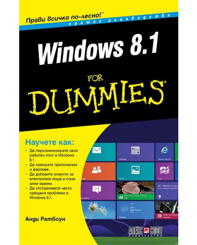 Windows 8.1 For Dummies. Кратко ръководство - 1