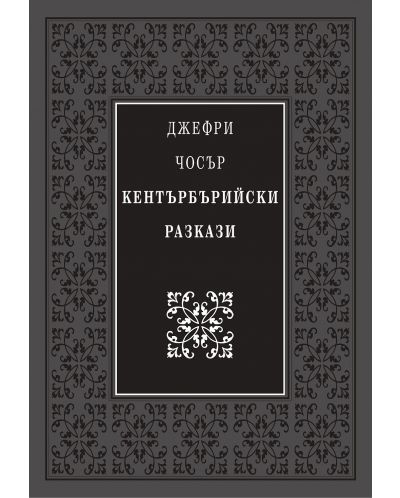 Божествен дух: Кентърбърийски разкази