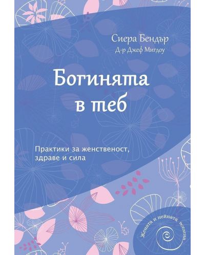 Богинята в теб. Практики за женственост, здраве и сила
