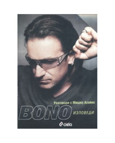 Bono Изповеди: разговори с Мишка Асайес - 1