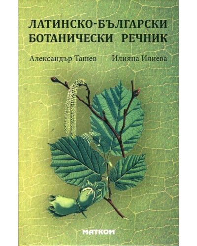 Латинско-български ботанически речник (твърда корица)