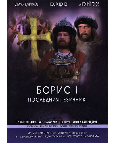 Борис I (DVD)  - 1
