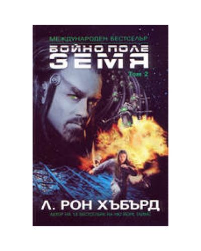 Бойно поле Земя - том 2