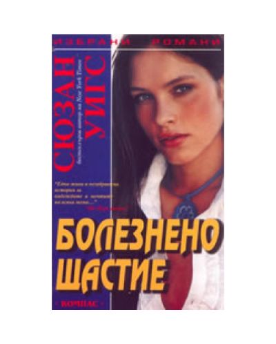 Болезнено щастие