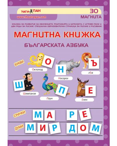 Магнитна книжка: Българската азбука - 2