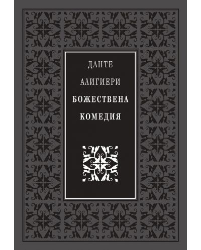 Божествена комедия