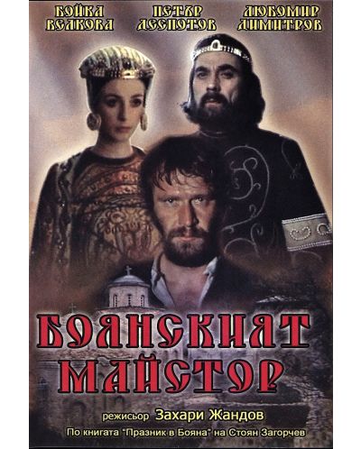 Боянският майстор (DVD) - 1