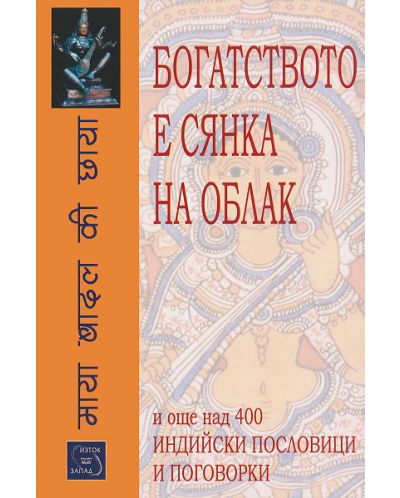 Богатството е сянка на облак